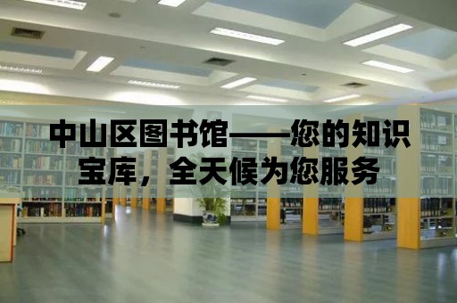 中山區圖書館——您的知識寶庫，全天候為您服務