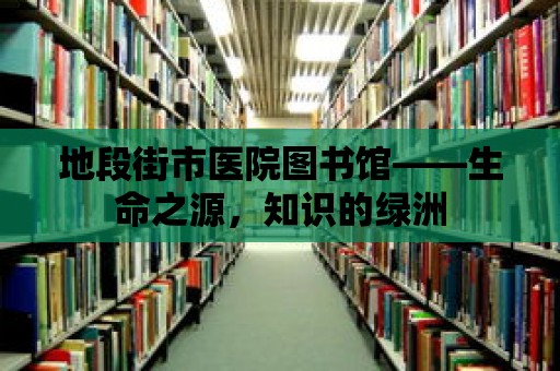 地段街市醫院圖書館——生命之源，知識的綠洲