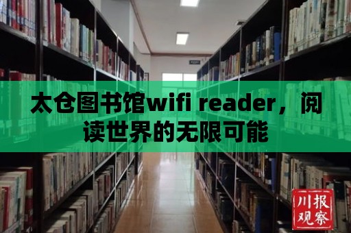 太倉圖書館wifi reader，閱讀世界的無限可能