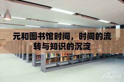 元和圖書館時間，時間的流轉與知識的沉淀