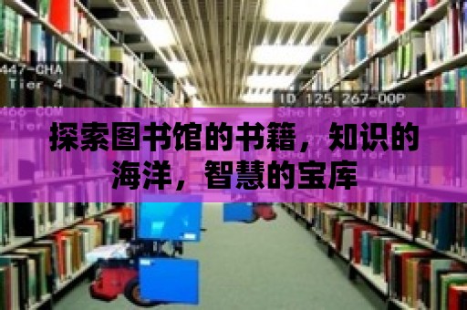 探索圖書館的書籍，知識的海洋，智慧的寶庫