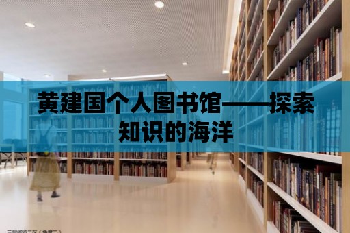 黃建國個人圖書館——探索知識的海洋