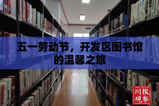 五一勞動節(jié)，開發(fā)區(qū)圖書館的溫馨之旅