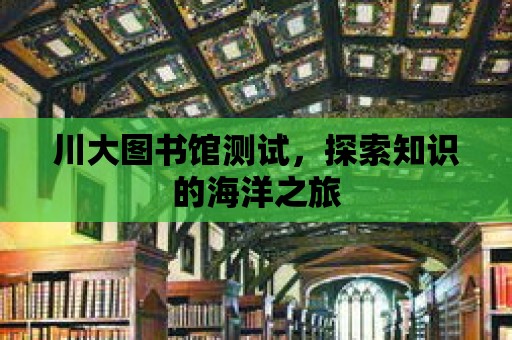 川大圖書館測試，探索知識的海洋之旅