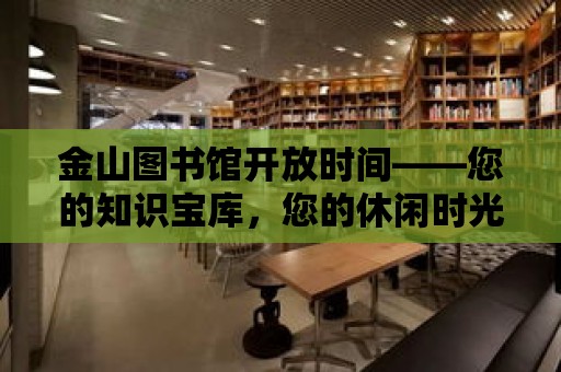 金山圖書館開放時間——您的知識寶庫，您的休閑時光