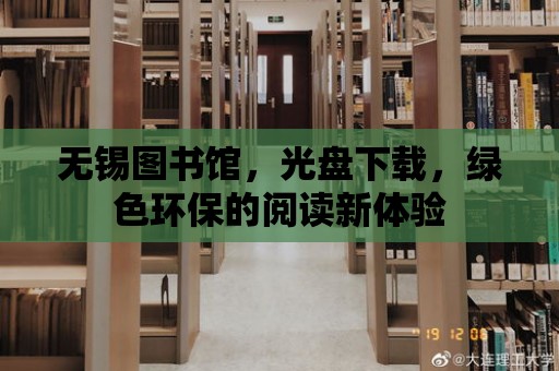 無錫圖書館，光盤下載，綠色環保的閱讀新體驗