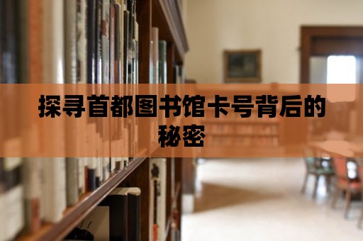 探尋首都圖書館卡號背后的秘密