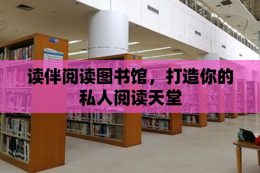 讀伴閱讀圖書館，打造你的私人閱讀天堂