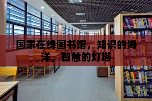 國家在線圖書館，知識的海洋，智慧的燈塔