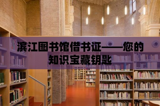 濱江圖書館借書證——您的知識寶藏鑰匙