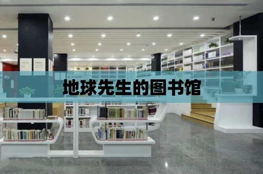 地球先生的圖書館