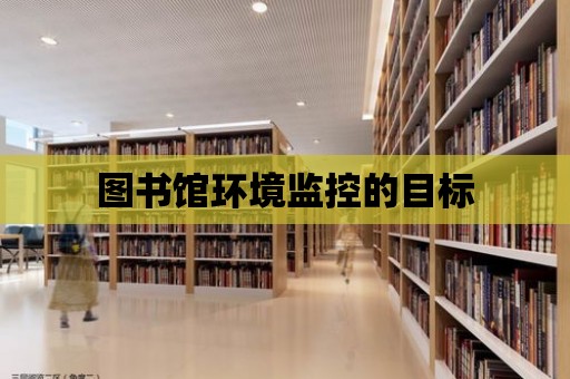 圖書館環境監控的目標