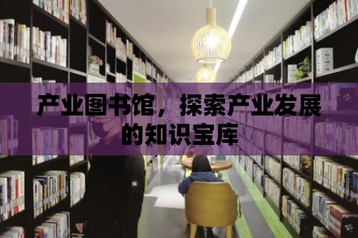 產業圖書館，探索產業發展的知識寶庫