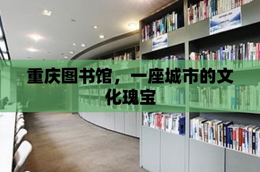 重慶圖書館，一座城市的文化瑰寶