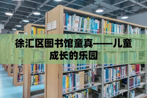 徐匯區圖書館童真——兒童成長的樂園