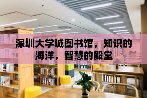 深圳大學城圖書館，知識的海洋，智慧的殿堂