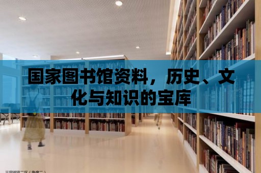 國家圖書館資料，歷史、文化與知識的寶庫