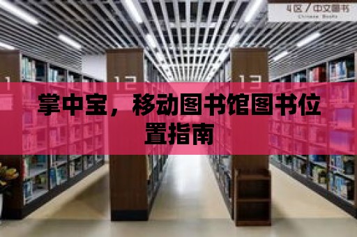 掌中寶，移動圖書館圖書位置指南