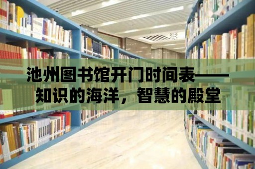 池州圖書館開門時間表——知識的海洋，智慧的殿堂