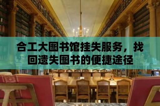 合工大圖書館掛失服務(wù)，找回遺失圖書的便捷途徑