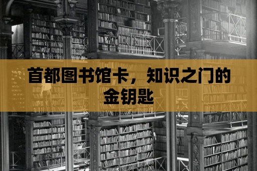 首都圖書館卡，知識之門的金鑰匙