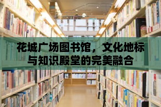 花城廣場圖書館，文化地標與知識殿堂的完美融合