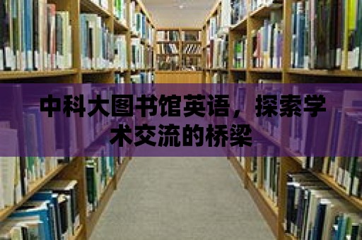 中科大圖書館英語，探索學術交流的橋梁