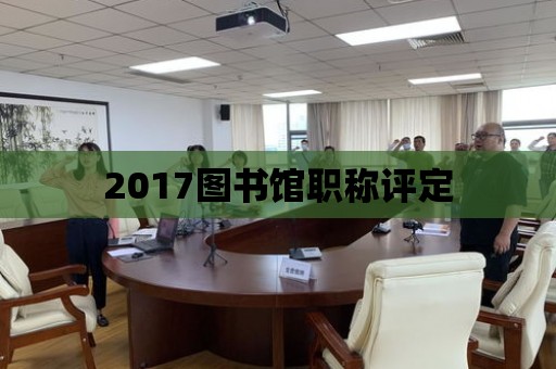 2017圖書館職稱評定