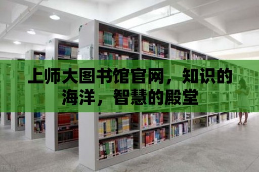 上師大圖書館官網，知識的海洋，智慧的殿堂