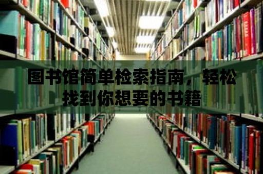 圖書館簡單檢索指南，輕松找到你想要的書籍