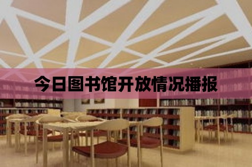 今日圖書館開放情況播報