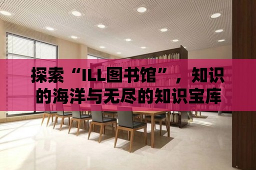 探索“ILL圖書館”，知識的海洋與無盡的知識寶庫