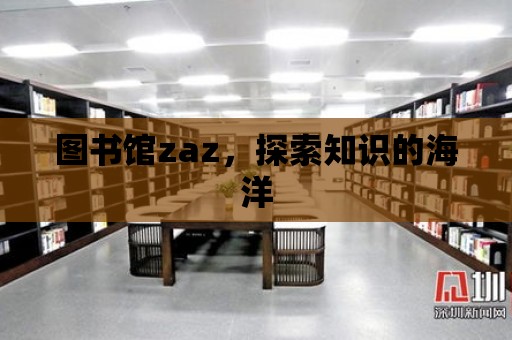 圖書館zaz，探索知識的海洋