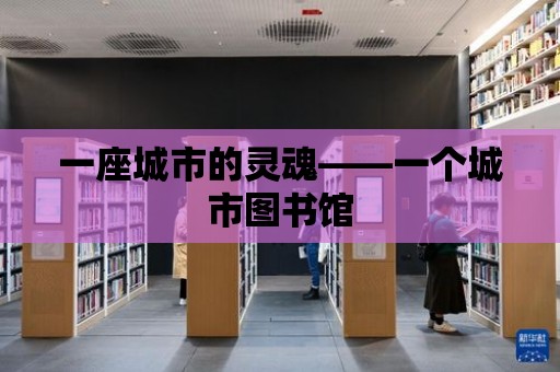 一座城市的靈魂——一個城市圖書館