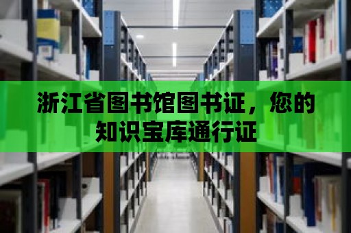 浙江省圖書館圖書證，您的知識寶庫通行證