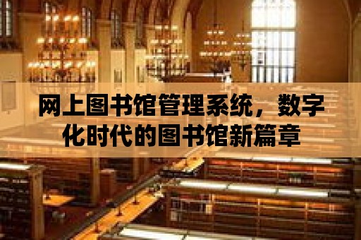 網上圖書館管理系統，數字化時代的圖書館新篇章