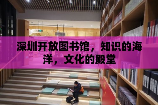 深圳開放圖書館，知識的海洋，文化的殿堂