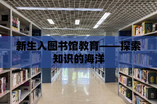 新生入圖書館教育——探索知識的海洋