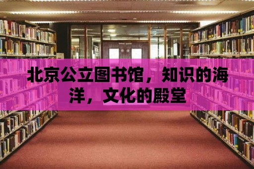 北京公立圖書館，知識的海洋，文化的殿堂