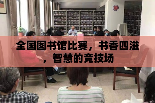 全國圖書館比賽，書香四溢，智慧的競技場