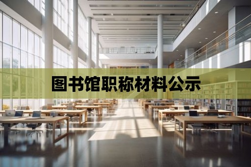 圖書館職稱材料公示