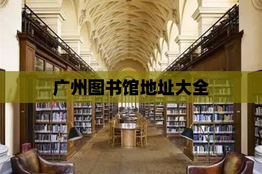 廣州圖書館地址大全