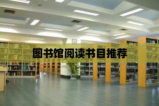 圖書館閱讀書目推薦