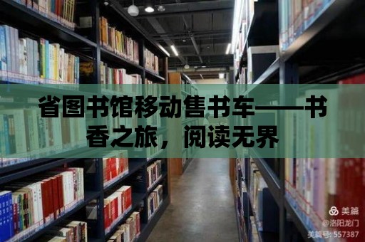 省圖書館移動(dòng)售書車——書香之旅，閱讀無(wú)界