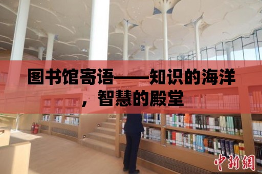 圖書館寄語——知識的海洋，智慧的殿堂