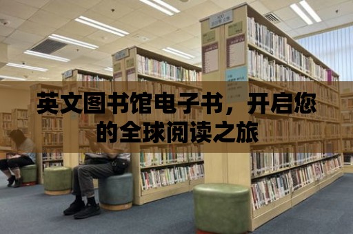 英文圖書館電子書，開啟您的全球閱讀之旅