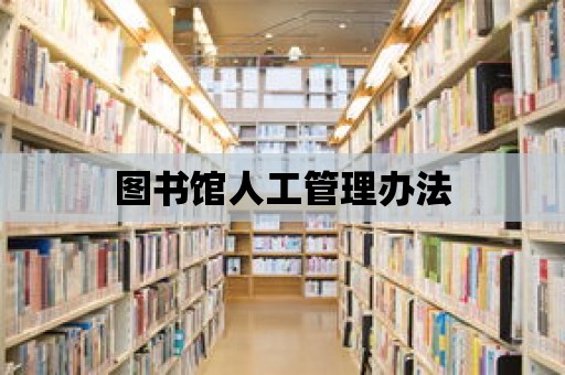 圖書館人工管理辦法