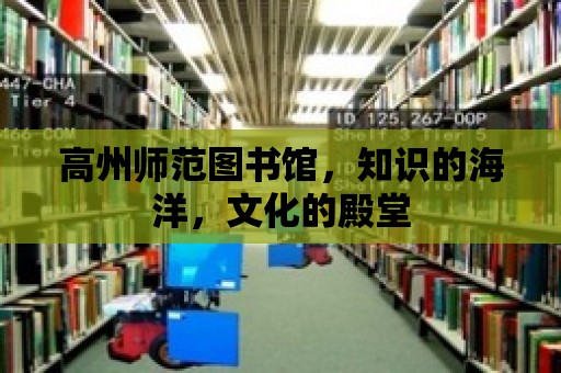 高州師范圖書館，知識的海洋，文化的殿堂