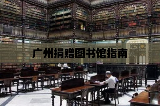 廣州捐贈圖書館指南