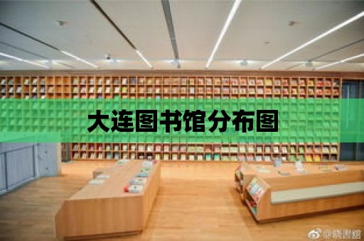 大連圖書館分布圖